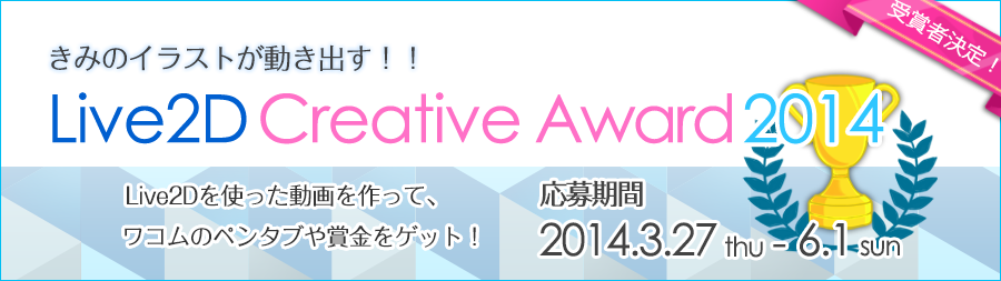 Live2D Creative Award 2014