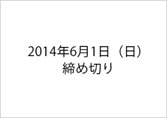 2014年5月1日締め切り