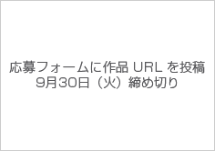 締め切り